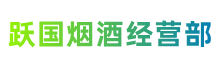 河池市巴马跃国烟酒经营部